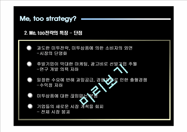 Me, too전략이란,마케팅,브랜드,브랜드마케팅,기업,서비스마케팅,글로벌,경영,시장,사례,swot,stp,4p   (4 )
